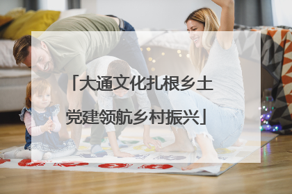 大通文化扎根乡土 党建领航乡村振兴