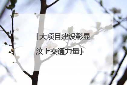 大项目建设彰显汶上交通力量