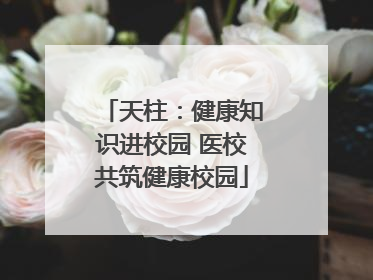 天柱：健康知识进校园 医校共筑健康校园