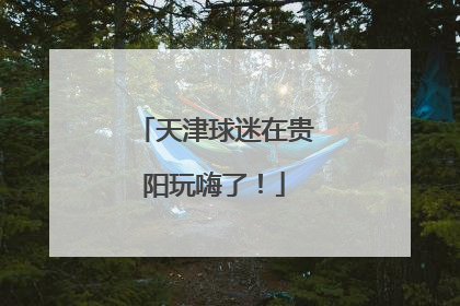 天津球迷在贵阳玩嗨了！