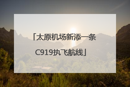 太原机场新添一条C919执飞航线