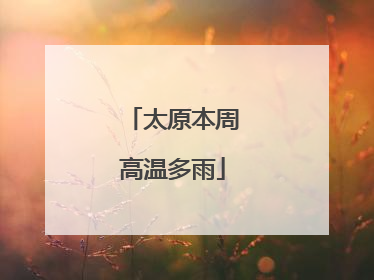 太原本周高温多雨