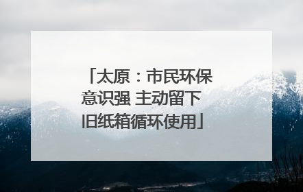 太原:市民环保意识强 主动留下旧纸箱循环使用