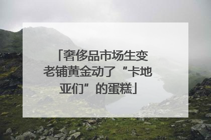 奢侈品市场生变 老铺黄金动了“卡地亚们”的蛋糕