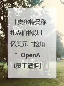 奥尔特曼称扎克伯格以上亿美元“挖角”OpenAI员工遭拒