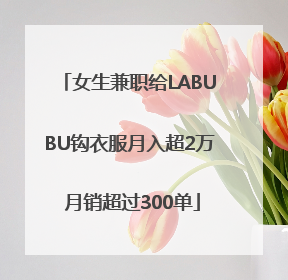 女生兼职给LABUBU钩衣服月入超2万 月销超过300单