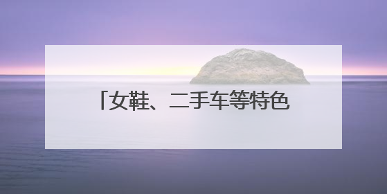 女鞋、二手车等特色“蓉品”加速出海，成都经贸代表团欧洲中东行签单逾3.7亿元