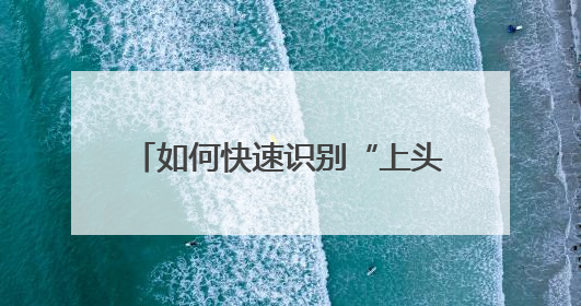 如何快速识别“上头电子烟”？禁毒民警：望、闻、问、切