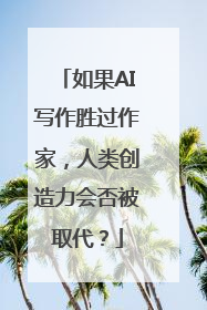 如果AI写作胜过作家，人类创造力会否被取代？