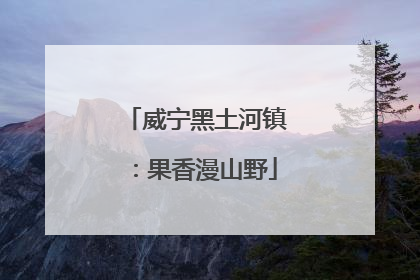 威宁黑土河镇：果香漫山野