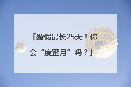 婚假最长25天！你会“度蜜月”吗？