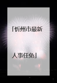 忻州市最新人事任免
