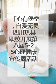 心有堡垒，自爱无畏 四川珙县职校开展第八届5•25心理健康宣传周活动