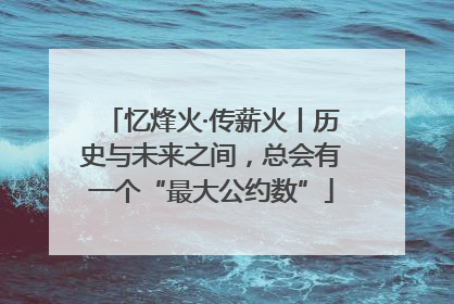 忆烽火·传薪火丨历史与未来之间，总会有一个“最大公约数”