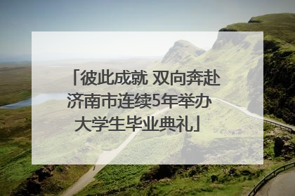 彼此成就 双向奔赴 济南市连续5年举办大学生毕业典礼