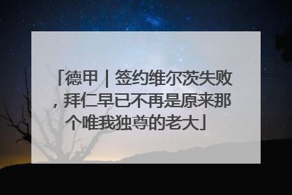 德甲｜签约维尔茨失败，拜仁早已不再是原来那个唯我独尊的老大