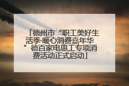 德州市“职工美好生活季·暖心消费嘉年华”德百家电惠工专项消费活动正式启动