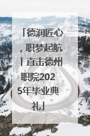 德润匠心，职梦起航丨直击德州职院2025年毕业典礼