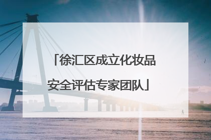 徐汇区成立化妆品安全评估专家团队