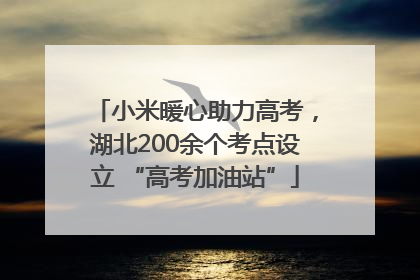 小米暖心助力高考，湖北200余个考点设立 “高考加油站”