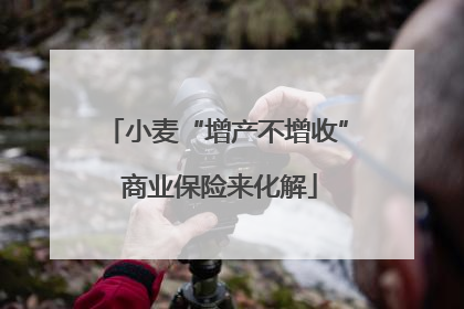 小麦“增产不增收” 商业保险来化解