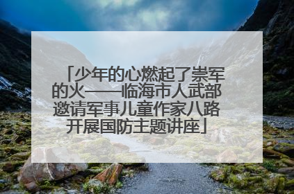 少年的心燃起了崇军的火——临海市人武部邀请军事儿童作家八路开展国防主题讲座