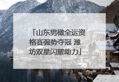山东男橄全运资格赛强势夺冠 潍坊双星闪耀助力