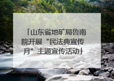 山东省地矿局鲁南院开展“民法典宣传月”主题宣传活动