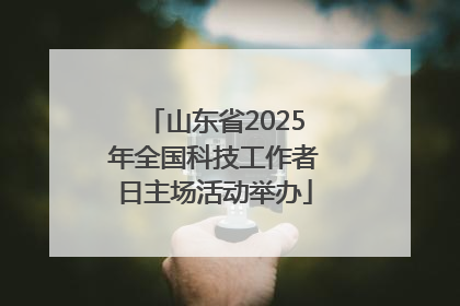 山东省2025年全国科技工作者日主场活动举办