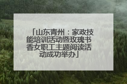 山东青州：家政技能培训活动暨玫瑰书香女职工主题阅读活动成功举办