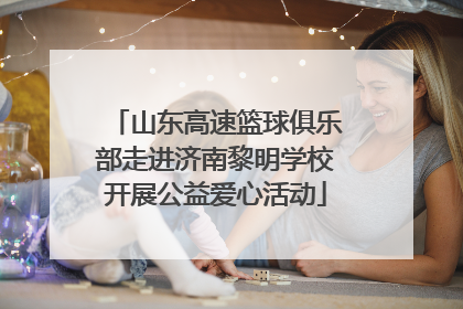 山东高速篮球俱乐部走进济南黎明学校开展公益爱心活动