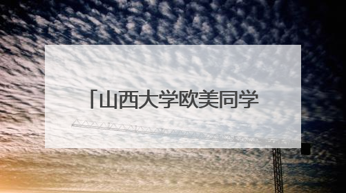 山西大学欧美同学会（山西大学留学人员联谊会）成立
