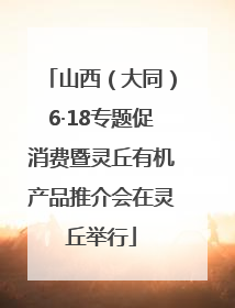 山西（大同）6·18专题促消费暨灵丘有机产品推介会在灵丘举行