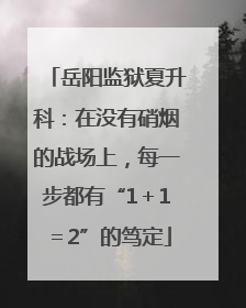 岳阳监狱夏升科：在没有硝烟的战场上，每一步都有“1＋1＝2”的笃定