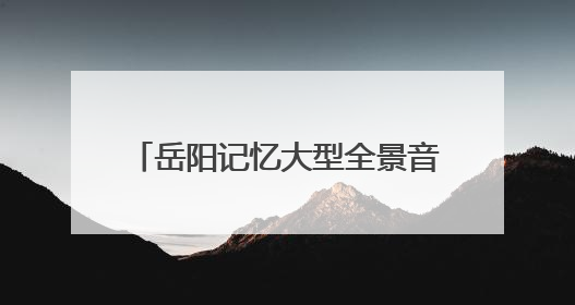 岳阳记忆大型全景音画水上夜游演艺《洞庭之上》正式启航