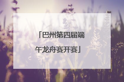 巴州第四届端午龙舟赛开赛