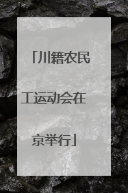 川籍农民工运动会在京举行