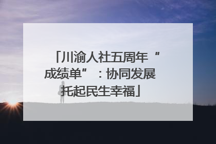 川渝人社五周年“成绩单”：协同发展托起民生幸福