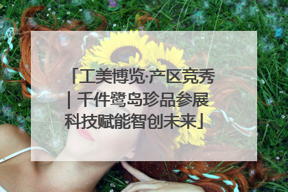 工美博览·产区竞秀｜千件鹭岛珍品参展 科技赋能智创未来