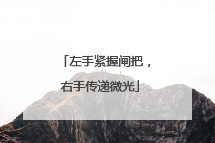 左手紧握闸把，右手传递微光