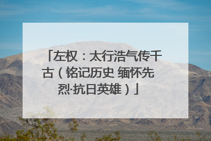 左权：太行浩气传千古（铭记历史 缅怀先烈·抗日英雄）