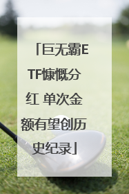 巨无霸ETF慷慨分红 单次金额有望创历史纪录