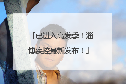 已进入高发季！淄博疾控最新发布！
