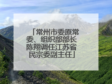 常州市委原常委、组织部部长陈翔调任江苏省民宗委副主任