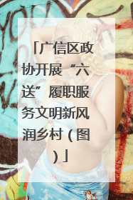 广信区政协开展“六送”履职服务文明新风润乡村（图）