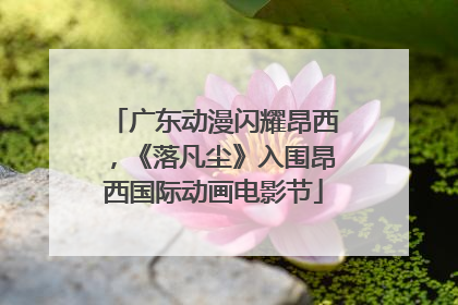 广东动漫闪耀昂西，《落凡尘》入围昂西国际动画电影节