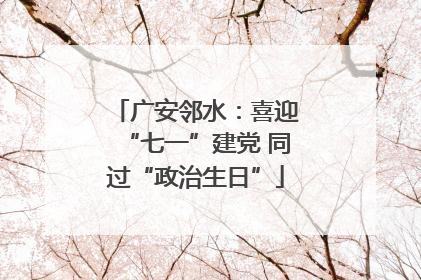 广安邻水：喜迎“七一”建党 同过“政治生日”