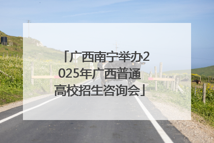 广西南宁举办2025年广西普通高校招生咨询会