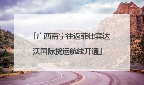 广西南宁往返菲律宾达沃国际货运航线开通