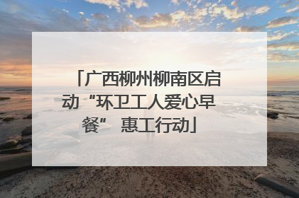 广西柳州柳南区启动“环卫工人爱心早餐” 惠工行动